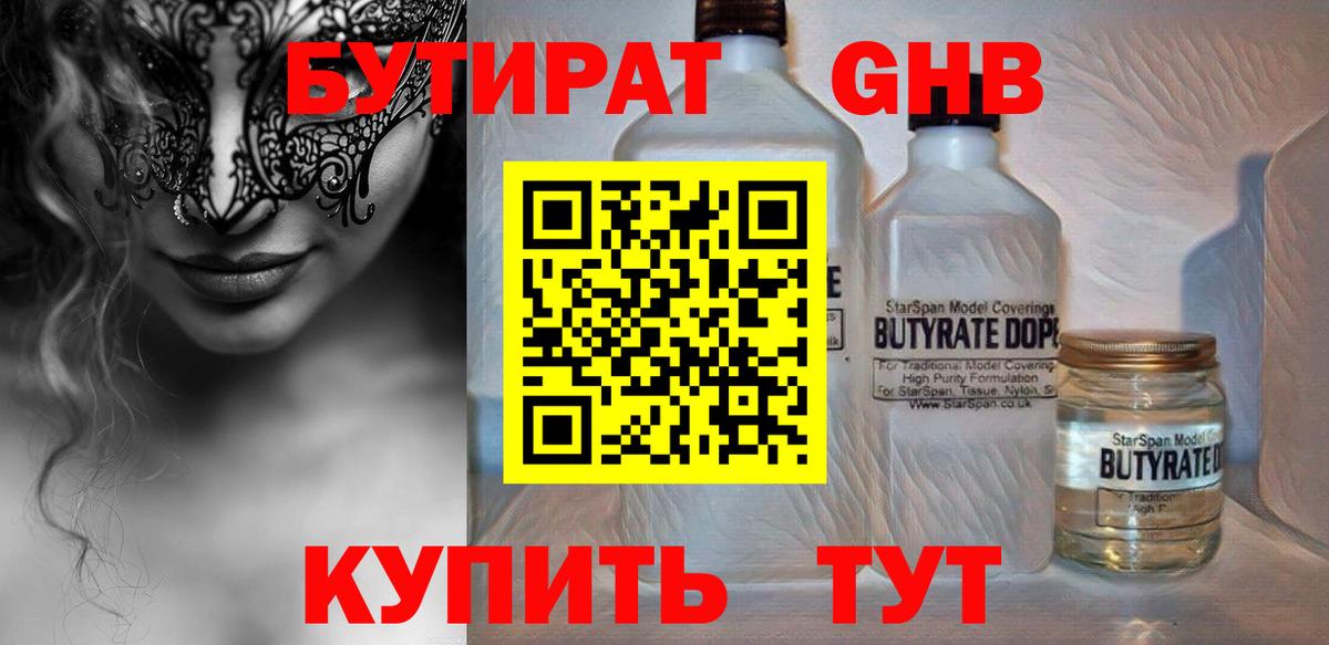БУТИРАТ бутандиол Верхний Уфалей